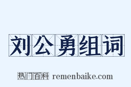 刘公勇组词是什么意思的图片